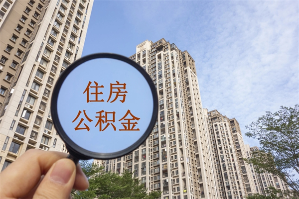 临汾北京公积金代办中介（北京住房公积金代办）