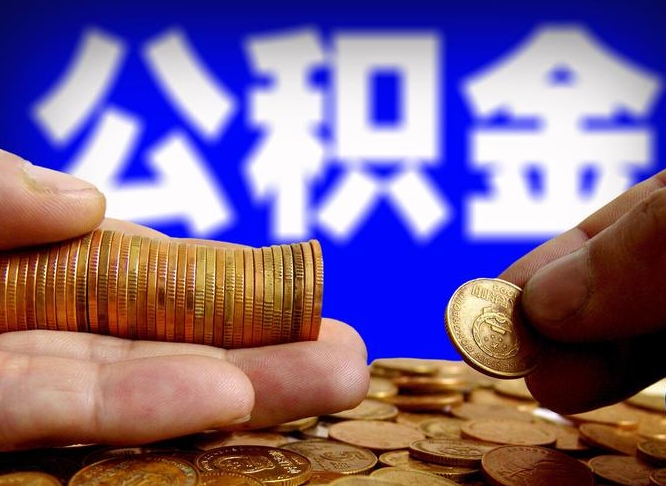 临汾为啥公积金黄牛可以取出来呢（缺钱怎么把公积金提取出来）